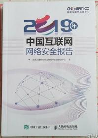 2019年中国互联网网络安全报告