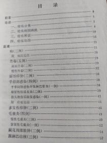 朱仁康临床经验集：共分三章。1为论述，是根据朱仁康先生的讲课资料整理而成，包括疮疡分类、病因病机、疮疡辨证、疮疡论治。2分为医案：痈、丹毒、疖肿、红斑狼疮、脚癣，疣赘，硬皮病，玫瑰糠疹，天疱疮，毛嚢炎、带状疱疹、湿疹、荨麻疹、痤疮、银屑病、酒糟鼻、脱发、白发等54个病种，141个医案，并对一些常见病、多发病的辨证分析及证治要点附有论述。3为经验方及常见用方，并按内服药方、外用药方分类编序进行介绍。