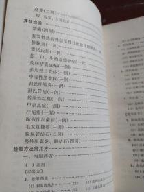 朱仁康临床经验集：共分三章。1为论述，是根据朱仁康先生的讲课资料整理而成，包括疮疡分类、病因病机、疮疡辨证、疮疡论治。2分为医案：痈、丹毒、疖肿、红斑狼疮、脚癣，疣赘，硬皮病，玫瑰糠疹，天疱疮，毛嚢炎、带状疱疹、湿疹、荨麻疹、痤疮、银屑病、酒糟鼻、脱发、白发等54个病种，141个医案，并对一些常见病、多发病的辨证分析及证治要点附有论述。3为经验方及常见用方，并按内服药方、外用药方分类编序进行介绍。