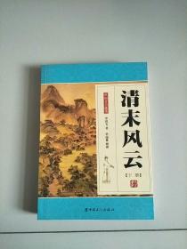 评书 单田芳自选集 清末风云 下册 库存书 参看图片