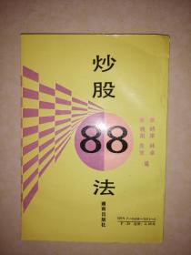 炒股88法