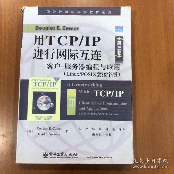 国外计算机科学教材系列·用TCP/IP进行网际互连：客户-服务器编程与应用（Linux/POSIX套接字版）（第3卷）