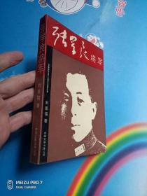 张学良将军