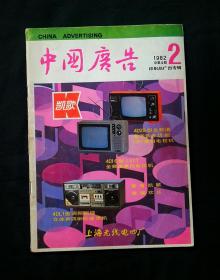 中国广告1982年第2期