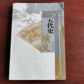 五代史演义，内容全新
