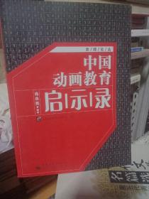 中国动画教育启示录