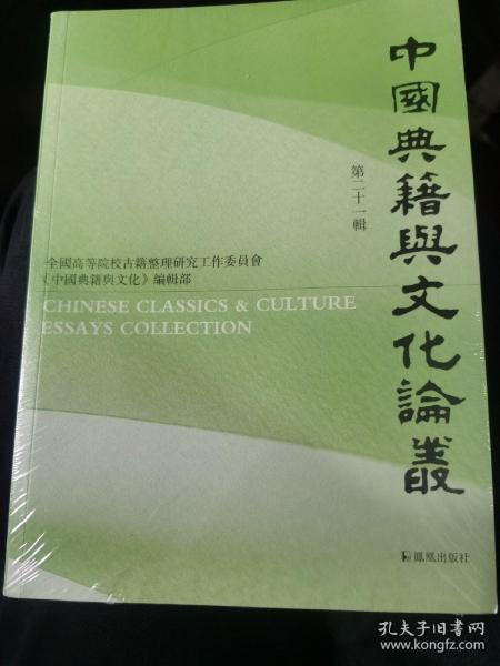 中国典籍与文化论丛.第二十一辑安平秋主编汪少华等著凤凰出版社