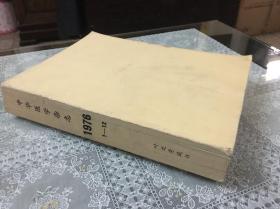 中华医学杂志1976年合订本（缺第七期）内含增刊品好