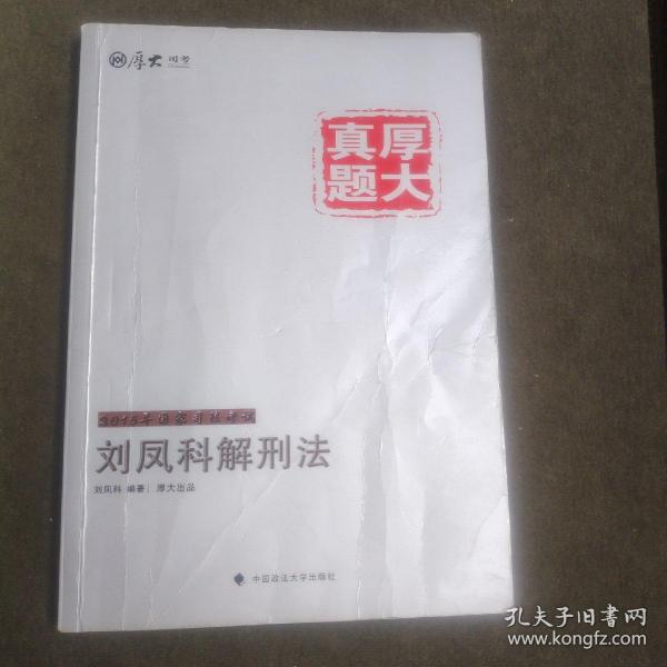 厚大司考·厚大真题·2015年国家司法考试：刘凤科解刑法