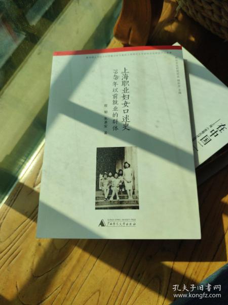 上海职业妇女口述史：1949年以前就业的群体