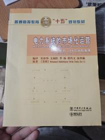 普通高等教育“十五”规划教材·电力系统的市场化运营：预测计划与风险管理