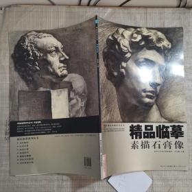 精品临摹：素描石膏像