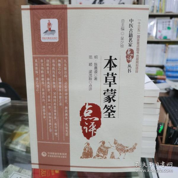 本草蒙筌（中医古籍名家点评丛书）