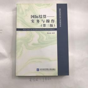 国际贸易实务与惯例书系·国际结算：实务与操作（第三版）