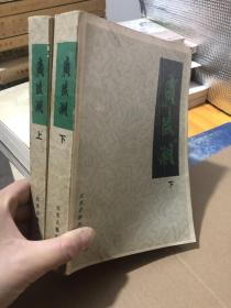 广陵潮 （上下2册）【85年1版1印】