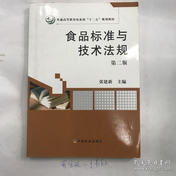 食品标准与技术法规（第2版）/普通高等教育农业部“十二五”规划教材