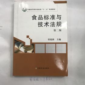 食品标准与技术法规（第2版）/普通高等教育农业部“十二五”规划教材