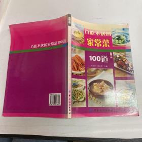 尚锦100系列18：百吃不厌的家常菜100道
