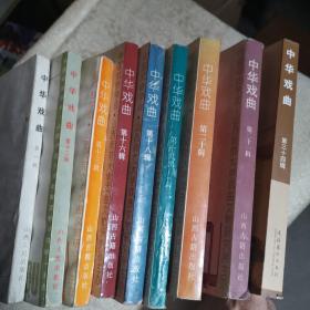 中华戏曲（第1、12、13、16、18、19、20、34辑）共8册