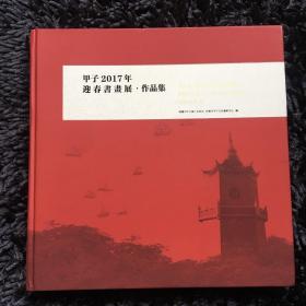 甲子2017年迎春书画展 作品集