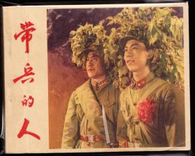 带兵的人--中电版老版精品连环画 砖头书