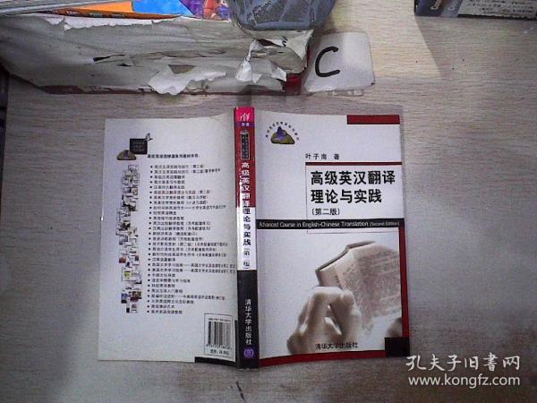 高级英汉翻译理论与实践 第二版