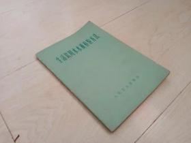 生活饮水水质检验方法 （1977年印 ）