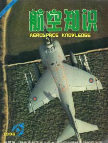 航空知识.1996年第7、8、9、10、12期总第304、305、306、307、309期.5册合售
