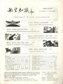 航空知识.1996年第7、8、9、10、12期总第304、305、306、307、309期.5册合售