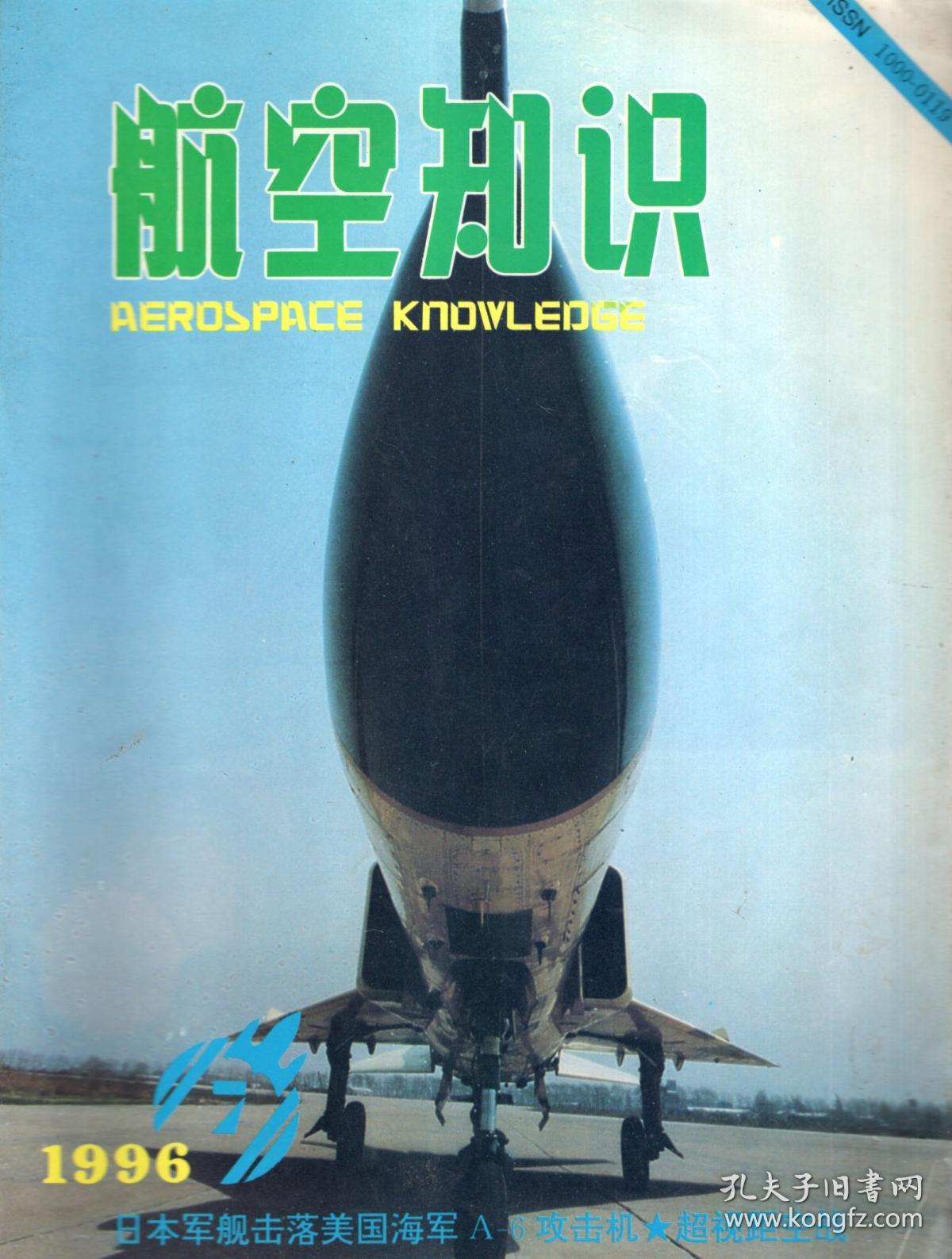 航空知识.1996年第7、8、9、10、12期总第304、305、306、307、309期.5册合售