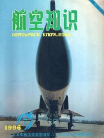 航空知识.1996年第7、8、9、10、12期总第304、305、306、307、309期.5册合售