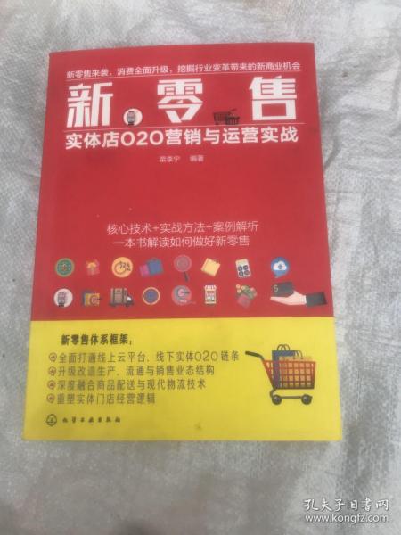 新零售：实体店O2O营销与运营实战