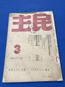 民国36年 《民主》第三期  要目有 论爱国民主统一战线 中国民主同盟二中全会政治报告  战鼓声掩盖了一切 动乱中的中国