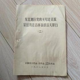 **时期资料；东北地区党内头号走资派宋任穷在吉林省的滔天罪行（二）