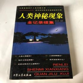 人类神秘现象全记录续集 下