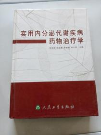 实用内分泌代谢疾病药物治疗学