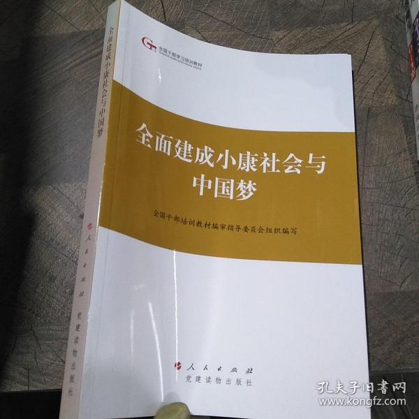 第四批全国干部学习培训教材：全面建成小康社会与中国梦