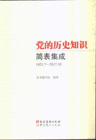 党的历史知识简表集成 1921.7-2017.10