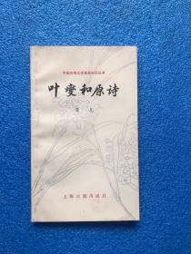 叶燮和原诗   （ 蒋凡 签名签赠本）1989年 一版一印