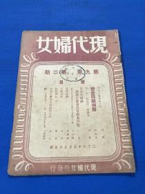 民国36年 《现代妇女》第九卷 第二期 要目有 恋爱问题例解 茅盾夫妇谈