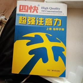 四快中小学生超强注意力