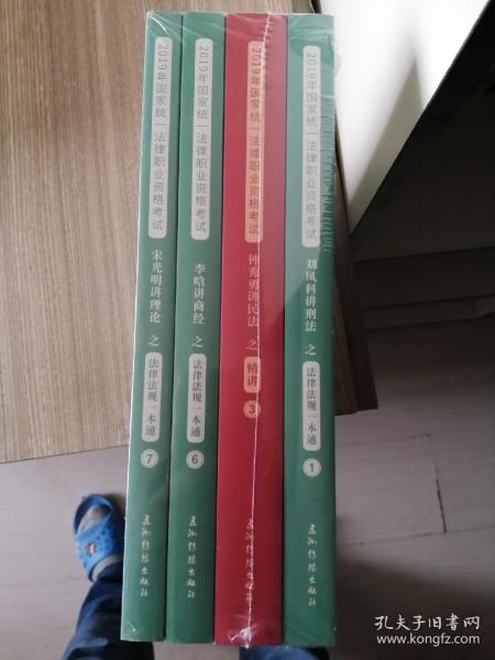瑞达法考 宋光明讲理论值法律法规一本通 2019年国家统一法律职业资格考试 2019法考 刘凤科钟秀勇杨帆徐金桂杨雄李晗韩心怡（四册合售 见图）