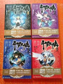 斗罗大陆第二、三、四部合售：第二部绝世唐门(1~26册)、第三部龙王传说(1~28册)、第四部斗罗大陆(1~25册)、斗罗大陆外传·神界传说+唐门英雄传、斗罗大陆兄弟篇·神澜奇域:无双珠(1.2.3)+海龙珠(1.2.3)