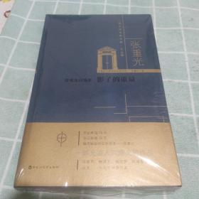 张重光自选集：影子的重量/上海文学名家文库·40后卷《全新未拆封》