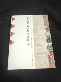 重庆世居少数民族研究. 土家族卷