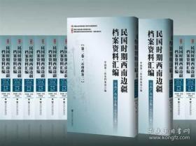 民国时期西南边疆档案资料汇编 云南广西综合卷（共九十八卷） 1C04c