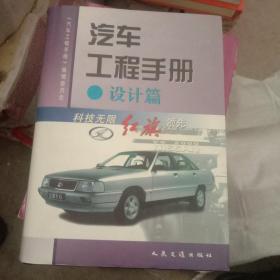 汽车工程手册（设计篇）