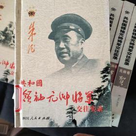 共和国领袖元帅将军交往实录（朱德，贺龙，罗荣桓，叶剑英， 陈毅，徐向前，聂荣臻，上将九本合售）