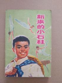 长篇小说：新来的小石柱（插图本，1975年5月一版一印）