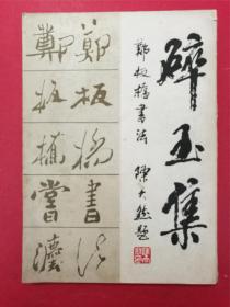 碎玉集：郑板桥书法（王诚龙编著）（1986年5月湖南美术社1版1印）（唯一一本郑板桥全书法字体汇集）